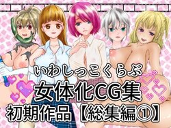 [いわしっこくらぶ ] いわしっこくらぶ女体化CG集初期作品総集編1