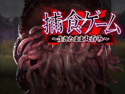 [Studio Momiji] Hoshoku Game -Ikitamama Marunomi-