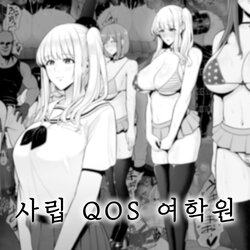 [Sevengar] Shiritsu QoS Jogakuin | 사립 QoS 여학원 [Korean]