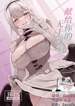 [Futo Fukutsu (Oza)] Kimi ni Sasageru Highend | 献给你的无上之宝 (Azur Lane) [Chinese] [欶澜汉化组] [Digital]