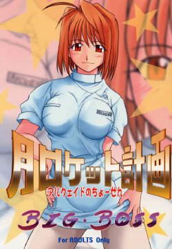 (C61) [BIG BOSS (Hontai Bai)] Tsuki Rocket Keikaku ～ Arcueid no Chousen ～ (Tsukihime)