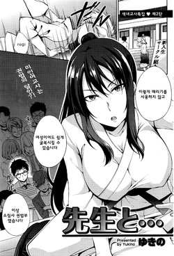 [Yukino] Sensei to... | With Sensei... (Namaiki! 2016-03) [Korean]