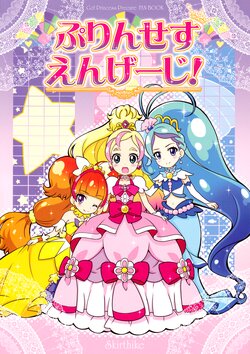 (Precure Festa 16) [Skirthike (Yuuma)] Princess Engage! (Go! Princess PreCure) [English] [Zoquatre]