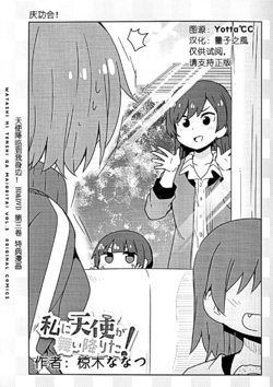 Watashi ni Tenshi ga Maiorita! Vol.3 Extra manga[中国翻译]