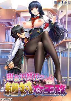 [Hadashi Shoujo] Hinasawa Tomoka no Zettai Joousei