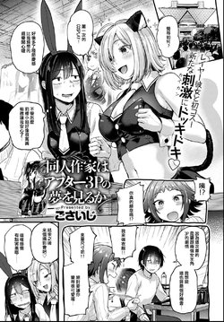 [Gosaiji] Doujin Sakka wa After 3P no Yume o Miru ka (COMIC Anthurium 2021-06) [Chinese] [e04a8678翻譯] [Digital]