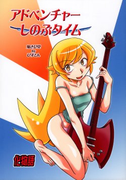 [Onikibitou (Piston)] Adventure Shinobu Time (Bakemonogatari)