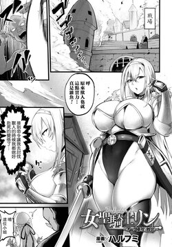 [Harufumi] Female paladin Lynn ~Orc Shinkou nite Haiboku~ (Kukkoro Heroines SP10) [Chinese] [路过的骑士汉化组]