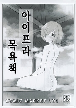 (C101) [Usagi-san Club(Nanoka Kota)] Aipura Furo Hon│아이프라 목욕책 (IDOLY PRIDE) [Korean]