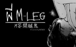 [MIBRY] The M-leg ghost | M字開腿鬼 [Chinese] [變態浣熊漢化組]