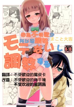 [Makoto☆Skip (Makoto Daikichi)] Motenaishi Choukyou Suru (Watashi ga Motenai no wa Dou Kangaetemo Omaera ga Warui!) [Chinese] [CE家族社] [Digital]