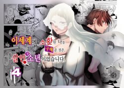 [Sakiccyo dake!(Horita ahan)] Isekai Trip Saki de Tasuketekureta noha , Hitogoroshi no Syounenn deshita . Syounenn Annsatsusya×Fubinn Onesan no Isekai Nagasare Sex | 이세계에 소환된 나를 구해준 것은, 살인자 소년이었습니다. 4 [Korean] [Digital] [DLsite]