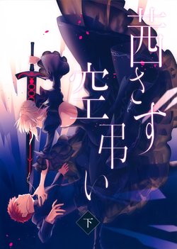 (C97) [Atama Ohanabatake (Otama Ryouichi)] Akanesasu Kara Tomurai <Ge> (Fate/stay night)