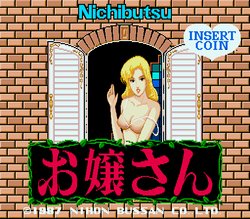 [Nihon Bussan] Ojousan (1987) (Arcade)