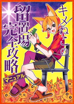 [ALISONkoukuu (kimeneko)] Kimeneko no Ryuuchijou Kanzenkouryaku Manual