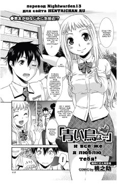 [Momonosuke] Aoi Tori wa… | И всё же я люблю тебя! (COMIC Purumelo 2011-09) [Russian] [Nightwarden13]