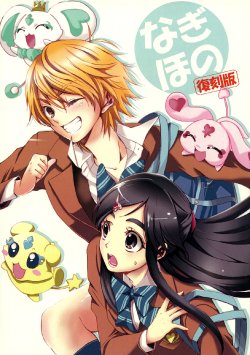 (C81) [Whitekick (Nekoyanagi Matasaburou)] NagiHono -Reprint- (Futari wa Pretty Cure) [Spanish] [Love Makko Suki + Nekomi Fansub]