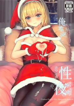 (Reitaisai 18) [Gallery Culter (Culter, Iso Kazunari)] Ore to Alice no White Christmas (Touhou Project)