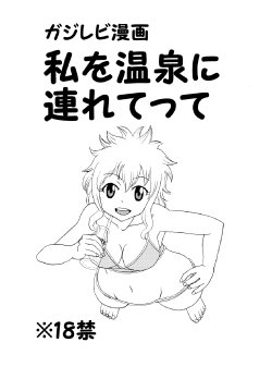 [Cashew] GajeeLevy Manga - Watashi o Onsen ni Tsuretette (Fairy Tail)