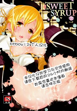 (COMIC1☆8) [A・L・L (Azuma Sawayoshi)] SWEET SYRUP (Puella Magi Madoka Magica) [Chinese] [btboy12个人汉化]