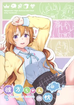 (C99) [Hirouguma (Ayami Chiha, Inose If)] Kanata-chan no Makura (Love Live! Nijigasaki High School Idol Club)