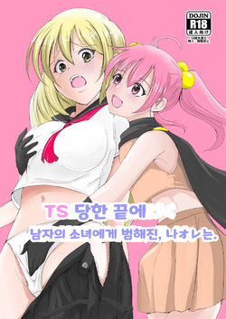 [Iwashita Shoten (Iwashita)] TS Saserareta Ageku Otokonoko ni Okasareta, Ore wa. | TS 당한 끝에 남자의 소녀에게 범해진, 나オレ는. [Korean] [Digital]