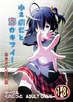 [Circle Credit (Akikan)] Chuunibyou Dato Koi ga Kitsui! (Chuunibyou Demo Koi ga Shitai!) [Digital]