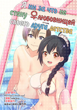 (C93) [TSF no F (meito)] Ore ga Osananajimi no Koibito ni Naru nante Zettai Arienai | Я ни за что не стану ♀любовницей своего друга детства (TSF no F no Hon Sono 4) [Russian]