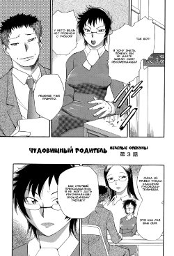 [Chiba Dirou] Monster Parents Rifujin na Hogosha-tachi Dai 3-wa | Чудовищный родитель Нелепые опекуны 第3話 (Mejuu Jungle) [Russian] {Okeo} [Digital]