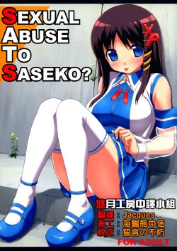 (C70) [Jenoa Cake (Takayaki)] SEXUAL ABUSE TO SASEKO? (OS-tan) [Chinese] [悠月工房]