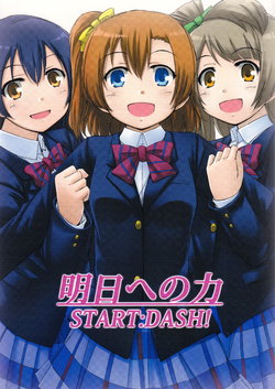 (COMIC1☆7) [Ambivalence (Oumi Kira)] Asu e no Chikara START:DASH! (Love Live!)