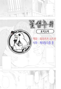 [Oyster] Hanabie (COMIC Mate Legend Vol.10 2016-08) [Korean]