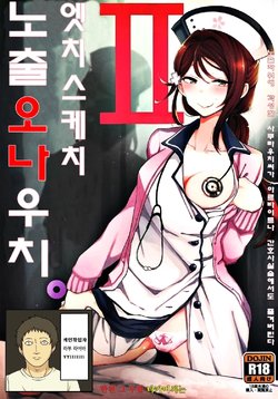 (C92) [Inbou no Teikoku (IN-KA of the Dead)] Ecchi Sketch Ro Ona Uchi. II | 엣치 스케치 노출 오나 우치. II (Love Live! Sunshine!!) [Korean] [라부 라이바]