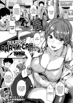 [Tokiwa Midori] Panya no Adachi-san | Пекарня Адачи-сан (COMIC ExE 29) [Russian] [Durmane] [Digital]