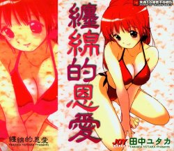 [Tanaka Yutaka] Shiawase H | 纏綿的恩愛 [Chinese]