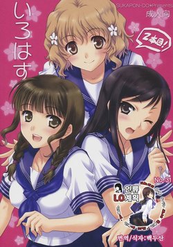 (C80) [SUKAPON-DO (Yano Takumi, Kagawa Tomonobu)] Irohasu 2 honme! (Hanasaku Iroha) [Korean] [인류LO계획]