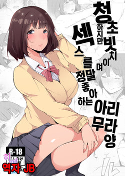 [BlossomSphere (Sakurayu Hal)] Seiso dakedo Bitch de Sex Daisuki Arimura-san. | 청초하지만 빗치이며 섹스를 정말 좋아하는 아리무라 양 [Korean] [팀☆데레마스] [Digital]