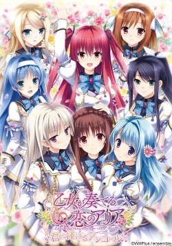 [ensemble] Otome ga Kanaderu Koi no Aria ~ Kimi ni Sasageru Encore ~