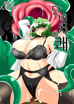 (C88) [Mousouzoku no Soukutsu (Akasode)] Dan Bitch no Kai | 단 빗치의 쾌 (Touhou Project) [Korean] [LWND]