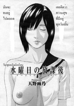 [Amano Ameno] Wednesday After School [Thai]