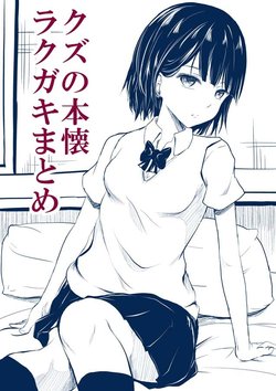 [Orenchanin]Burogu no rakugaki matome[kuzu no honkai]