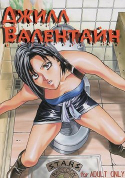 [Human High-Light Film (Jacky Knee de Ukashite Punch x2 Summer de GO!)] Jill Valentine | Джилл Валентайн (Resident Evil) [Russian] [Невидимка]