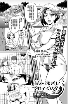 [Ikeda Matamune] Watashi o Oyogi ni Tsureteku no? (COMIC Shigekiteki SQUIRT!! Vol. 07) [Chinese] [Digital]