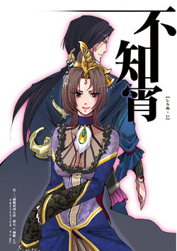 [doc. (Mayama Haruji)] 不知宵 (Dynasty Warriors) [Digital]