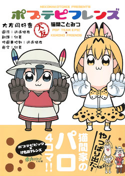 (Friends Chihou 3) [Nekomaya (Nekoma Kotomiz)] Pop Team Friends (Pop Team Epic, Kemono Friends) [Chinese] [大友同好会]