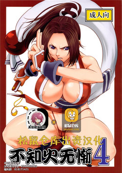 [Tokkuriya (Tonbo)] Shiranui Muzan 4 (King of Fighters) [Chinese] [不可视汉化]