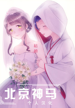 (Bokura no Love Live! 11) [Colette (Chocore)] Kekkon shimashou | 我們結婚吧 (Love Live!) [Chinese] [北京神马个人汉化]