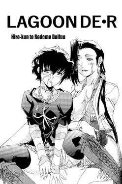 [Hiro-kun to Rodemu Daifuu (Asasuna Taka)] LAGOON DE R (Black Lagoon) [English] [EHCOVE]