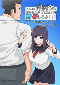 [Saru no Koshikake] Konna Ossan no Aite nanka Shitenaide Seishun Shiro yo!!! | 이런 아저씨 상대 말고 청춘이나 보내!!! [Korean]