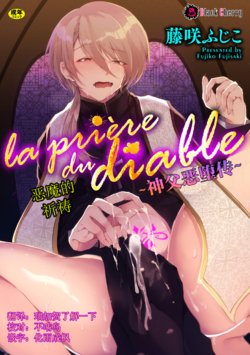 [Fujisaki Fujiko] la priére du diable ~Shinpu Akuochi Tan~ [Chinese] [这很恶堕x不咕鸟汉化组]